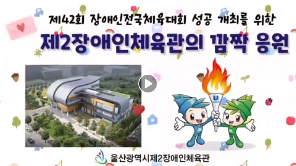'제42회 장애인전국체육대회' 성공 개최를 염원하는 응원메세지