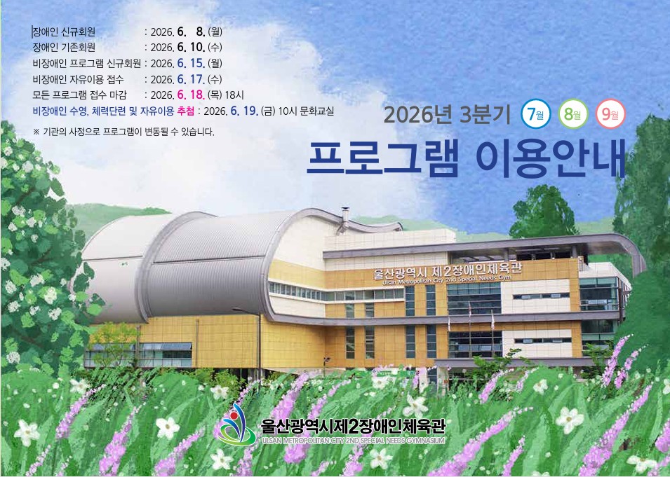 2026년 7~9월 프로그램 이용안내