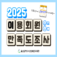 2025 이용회원 만족도 조사 실시